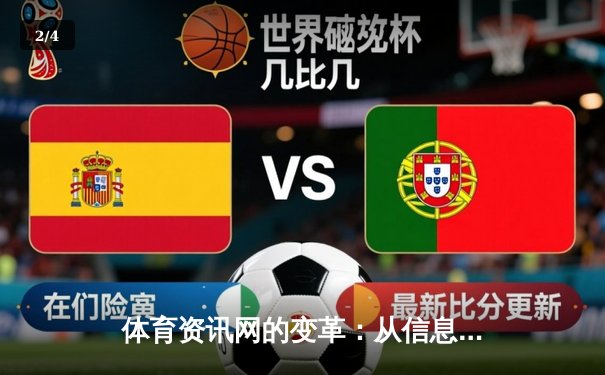 体育资讯网的变革：从信息聚合到生态构建的深度解析 - 2