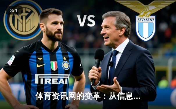 体育资讯网的变革：从信息聚合到生态构建的深度解析 - 3