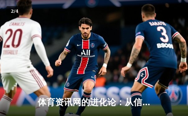 体育资讯网的进化论：从信息聚合到沉浸式体验的数字革命 - 2