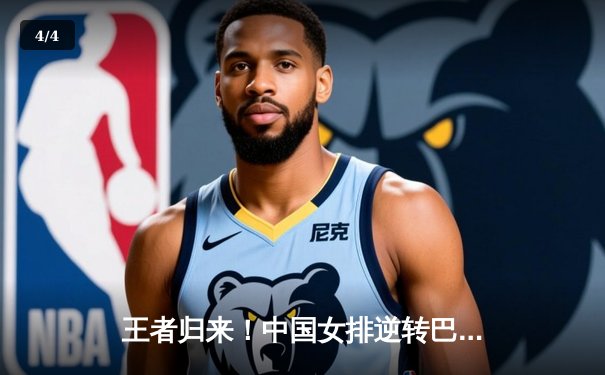 王者归来！中国女排逆转巴西夺世联赛冠军，朱婷李盈莹合砍45分 - 4