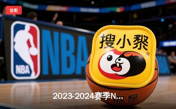 2023-2024赛季NBA总决赛第3场：凯尔特人主场加时险胜掘金，大比分2-1领先