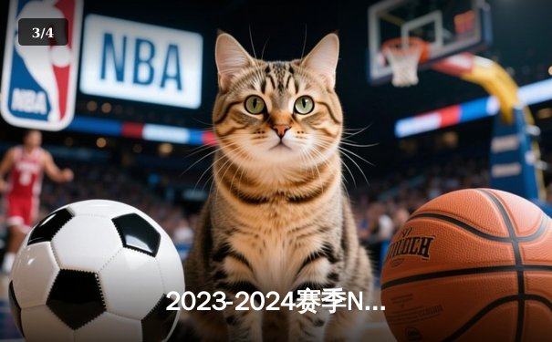 2023-2024赛季NBA总决赛第3场：凯尔特人主场加时险胜掘金，大比分2-1领先 - 3