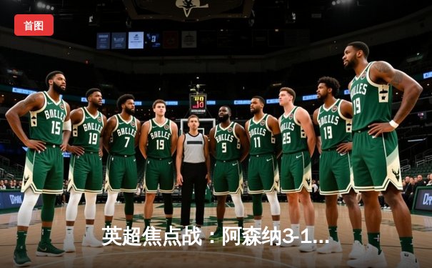 英超焦点战：阿森纳3-1力克利物浦，萨卡传射建功助枪手登顶