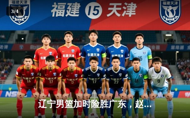 辽宁男篮加时险胜广东，赵继伟33分导演惊天逆转 - 3