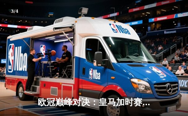 欧冠巅峰对决：皇马加时赛3-2逆转曼城，维尼修斯梅开二度封神 - 3