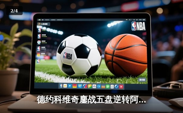 德约科维奇鏖战五盘逆转阿尔卡拉斯，勇夺2024年法网男单冠军 - 2