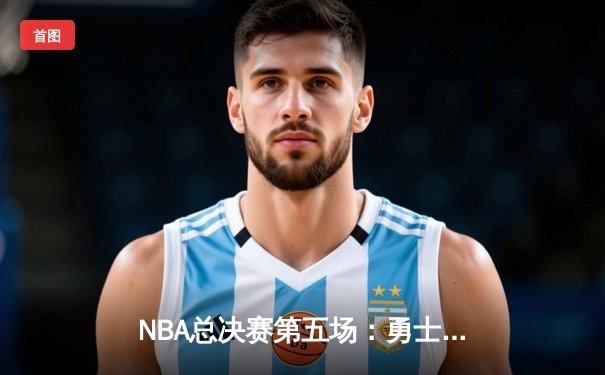 NBA总决赛第五场：勇士队加时险胜凯尔特人，库里狂砍43分带队夺赛点