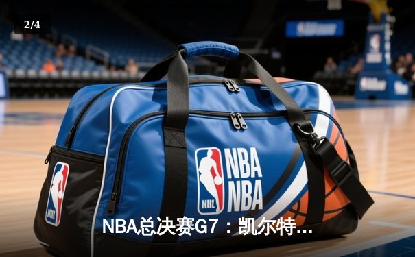 NBA总决赛G7：凯尔特人险胜勇士，塔图姆41分加冕FMVP - 2