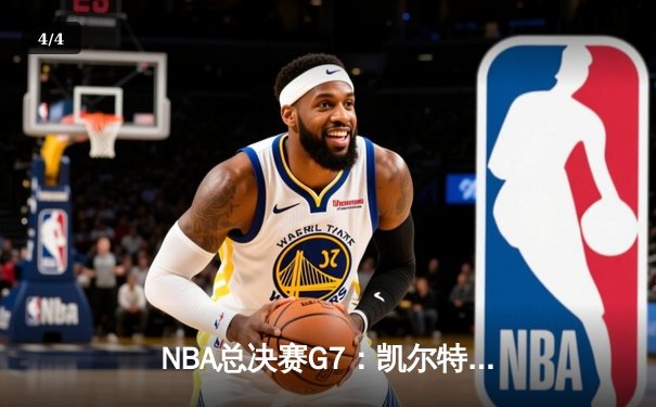 NBA总决赛G7：凯尔特人险胜勇士，塔图姆41分加冕FMVP - 4