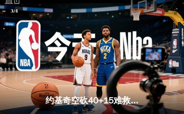 约基奇空砍40+15难救主，掘金加时惜败森林狼总比分2-3落后 - 3