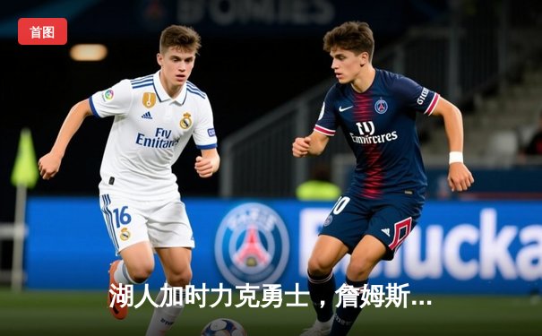 湖人加时力克勇士，詹姆斯40分准三双锁定季后赛关键胜利