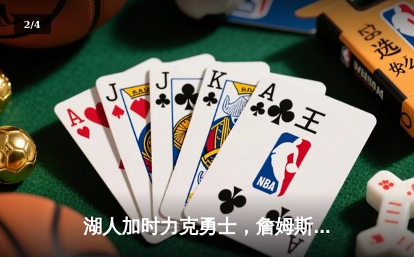 湖人加时力克勇士，詹姆斯40分准三双锁定季后赛关键胜利 - 2
