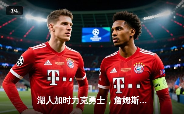 湖人加时力克勇士，詹姆斯40分准三双锁定季后赛关键胜利 - 3