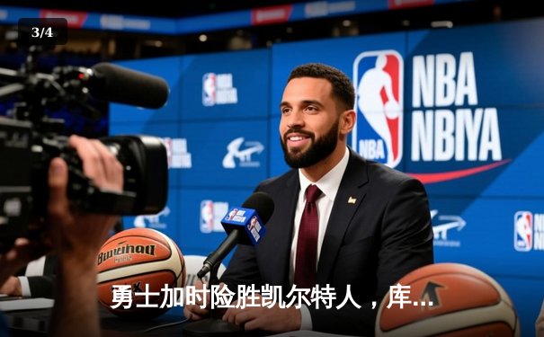 勇士加时险胜凯尔特人，库里狂砍43分创赛季新高 - 3