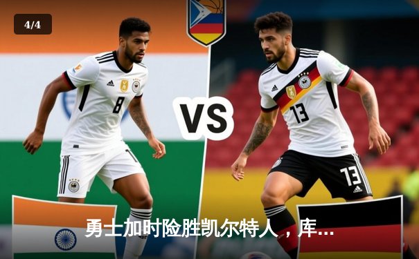 勇士加时险胜凯尔特人，库里狂砍43分创赛季新高 - 4