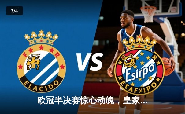 欧冠半决赛惊心动魄，皇家马德里逆转拜仁慕尼黑晋级决赛 - 3