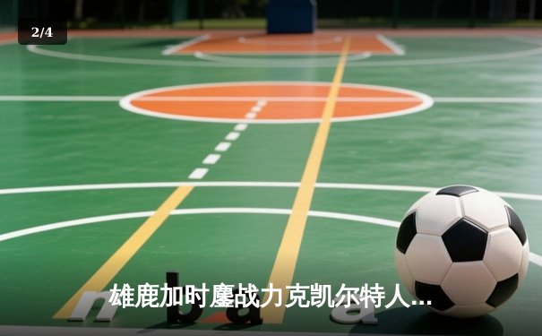 雄鹿加时鏖战力克凯尔特人 字母哥44分利拉德关键时刻定乾坤 - 2