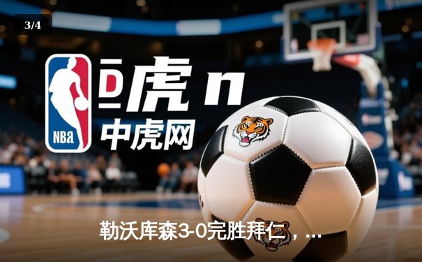 勒沃库森3-0完胜拜仁，赛季不败金身领跑德甲积分榜 - 3
