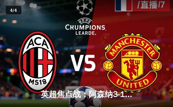 英超焦点战：阿森纳3-1逆转曼联，萨卡传射建功锁定胜局 - 4