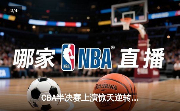 CBA半决赛上演惊天逆转 辽宁本钢加时绝杀广东宏远晋级总决赛 - 2