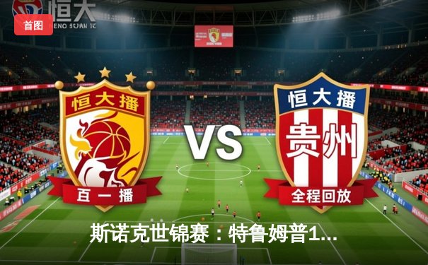 斯诺克世锦赛：特鲁姆普18-14力克奥沙利文 时隔五年再夺冠军