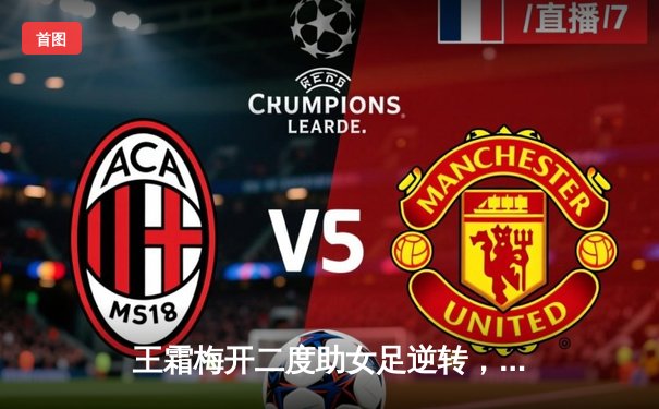 王霜梅开二度助女足逆转，中国女足3-1韩国夺东亚杯季军