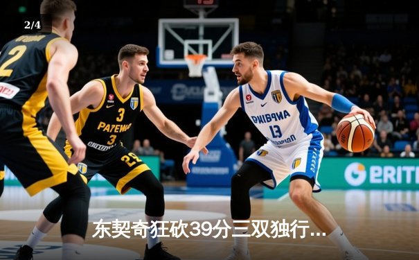 东契奇狂砍39分三双独行侠逆转雷霆，西部半决赛战成2-2平 - 2