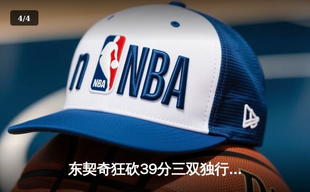 东契奇狂砍39分三双独行侠逆转雷霆，西部半决赛战成2-2平 - 4