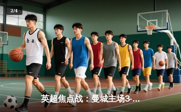 英超焦点战：曼城主场3-1力克利物浦，哈兰德双响领跑射手榜 - 2