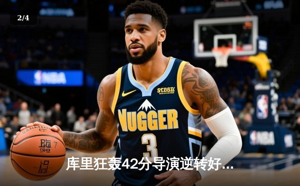 库里狂轰42分导演逆转好戏，勇士加时力克凯尔特人扳平总决赛 - 2