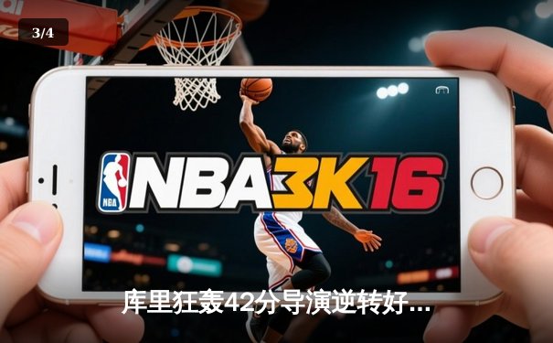 库里狂轰42分导演逆转好戏，勇士加时力克凯尔特人扳平总决赛 - 3