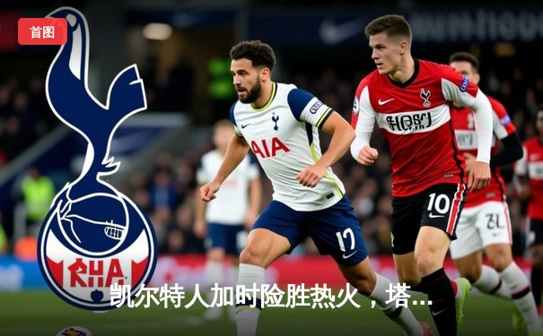 凯尔特人加时险胜热火，塔图姆44分创季后赛新高