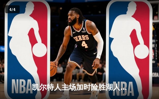 凯尔特人主场加时险胜湖人，塔图姆狂砍44分献准绝杀 - 4