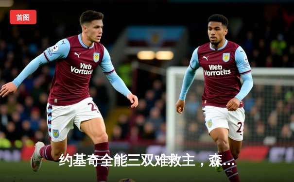 约基奇全能三双难救主，森林狼客场力克掘金扳平系列赛