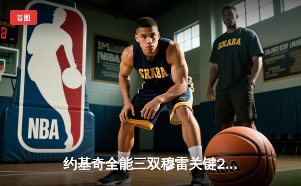 约基奇全能三双穆雷关键28分 掘金抢七逆转森林狼连续两年挺进西决