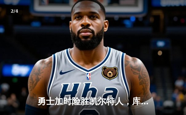 勇士加时险胜凯尔特人，库里狂砍43分上演三分雨奇迹 - 2
