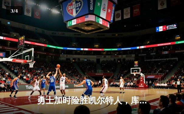 勇士加时险胜凯尔特人，库里狂砍43分上演三分雨奇迹 - 3