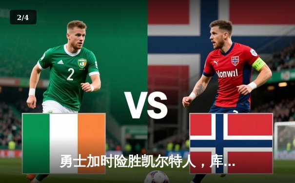 勇士加时险胜凯尔特人，库里狂砍43分率队捍卫主场 - 2