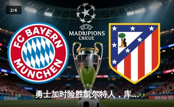 勇士加时险胜凯尔特人，库里狂砍43分率队捍卫主场 - 2